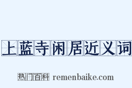 上蓝寺闲居近义词是什么意思的图片